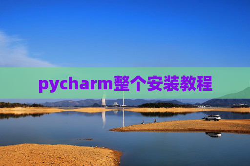 pycharm整个安装教程 pycharm整个安装教程