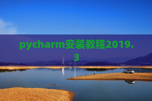 pycharm安装教程2019.3